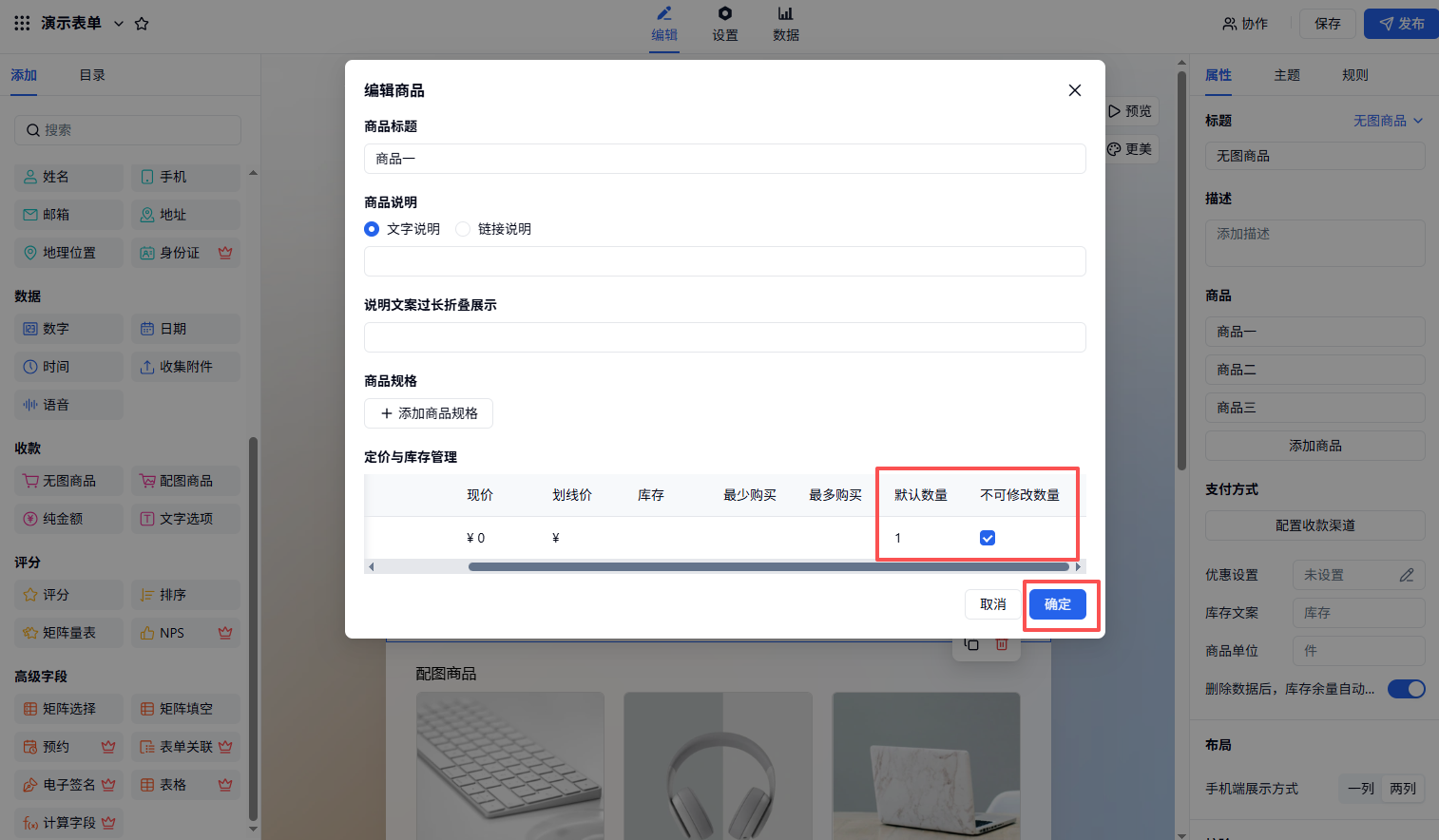 PC|商品|在编辑商品弹窗中勾选「不允许修改数量」锁定默认购买数量