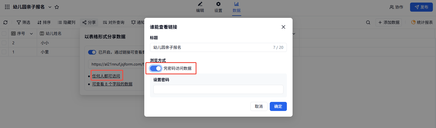 PC|结果分享|幼儿园亲子「报名」数据分享弹窗,可设置「凭密码访问数据」浏览权限