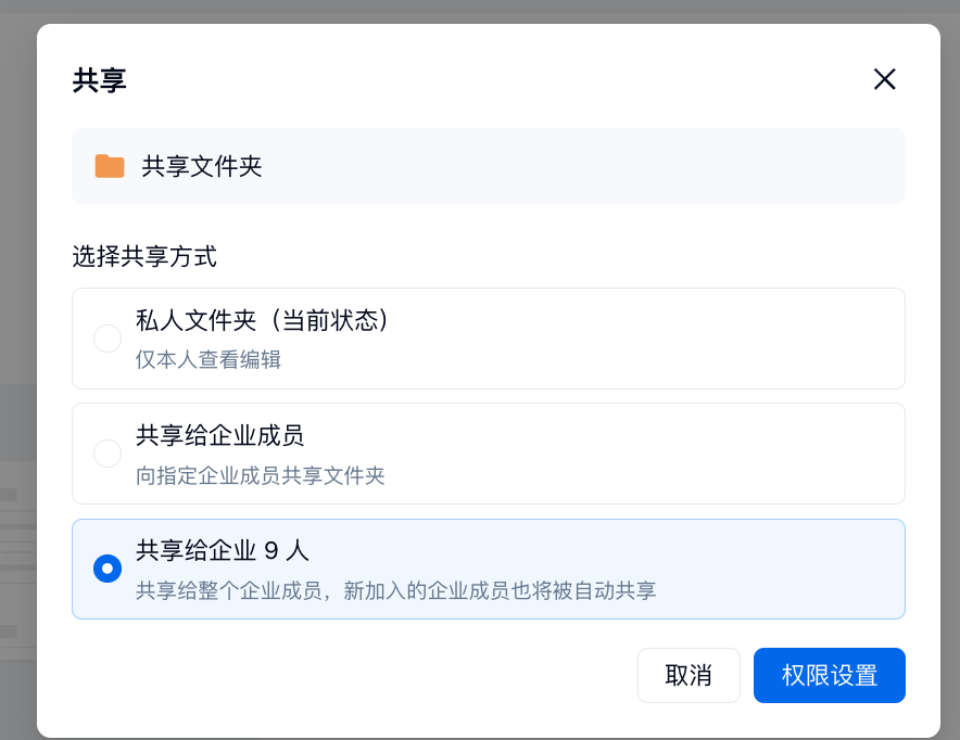 PC|团队协作|共享文件夹弹窗可选「共享给企业成员」完成团队协作设置