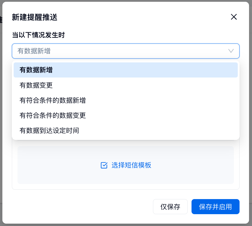 PC|提醒推送|新建提醒推送第一步选择「有数据新增」触发条件