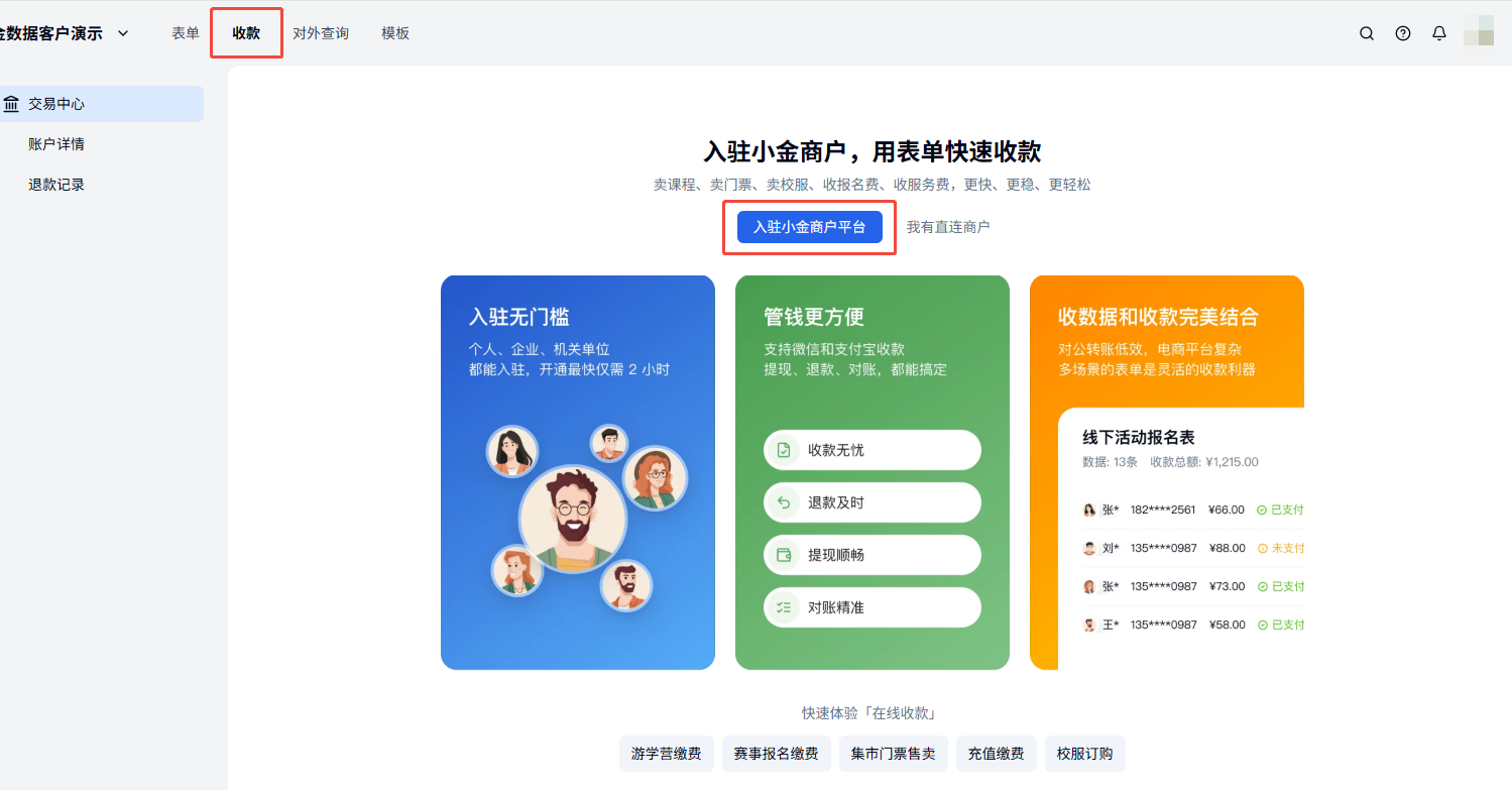 PC|微信收款|点击左上角「收款」入口选择「入驻小金商户平台」按提示开始申请流程