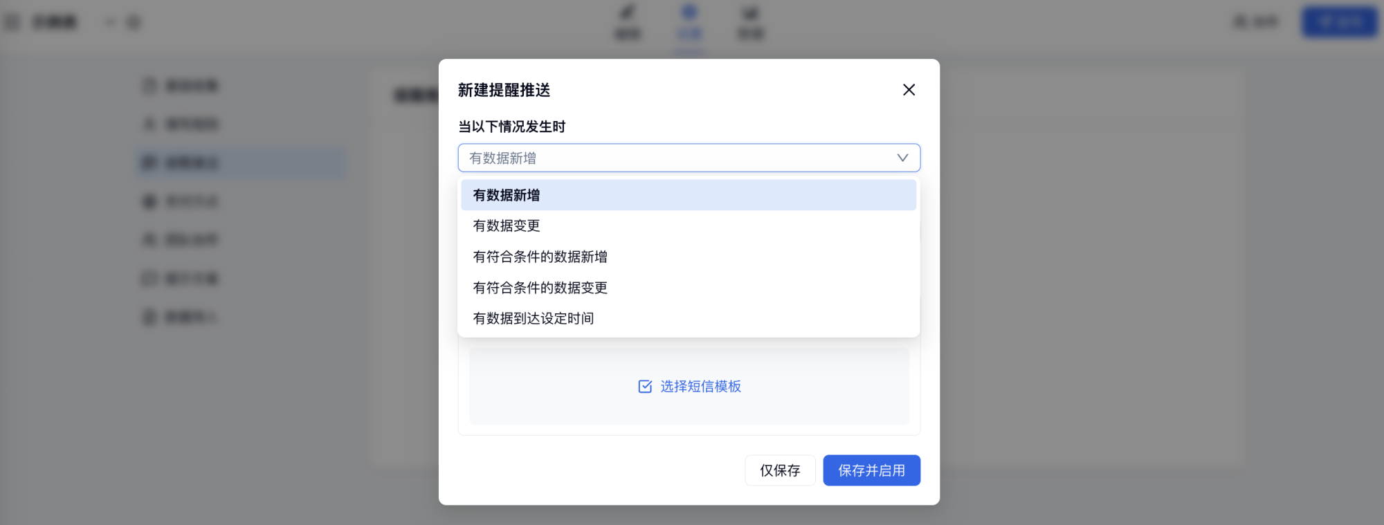 PC|邮件推送|提醒推送弹窗选择触发条件并发送邮件模板