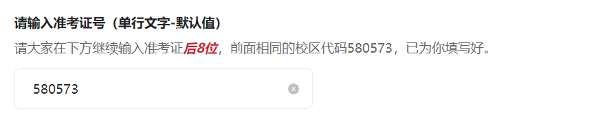 PC|字段|输入框内为580573下方有「删除」按钮准考证号输入页面