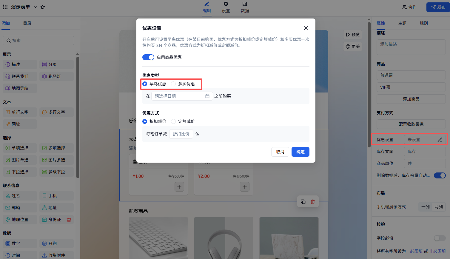 PC|商品|「设置优惠」弹窗，可开启早鸟优惠或多买优惠并配置折扣规则