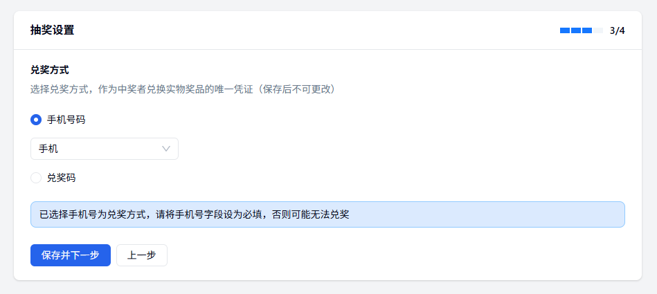 移动端|抽奖|抽奖设置流程第3步设置兑奖方式完成抽奖活动设置