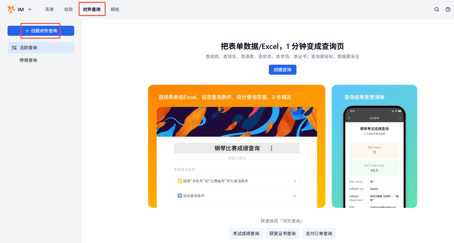 PC|证书|进入「对外查询」管理页面，点击「创建对外查询」为填表人配置证书下载链接