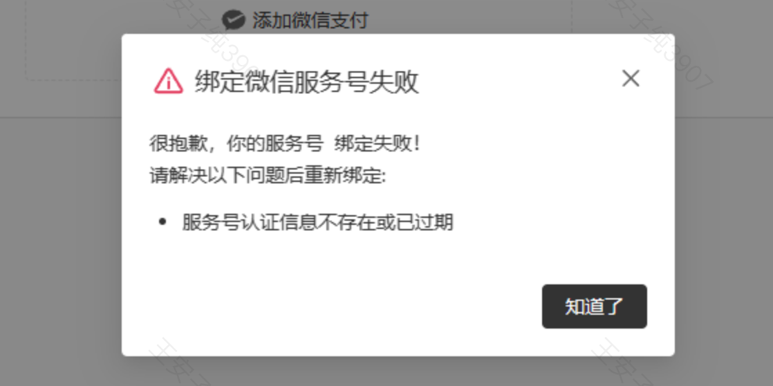 PC|微信收款|错误提示弹出绑定微信商户号窗口「服务号认证信息不存在或已过期」
