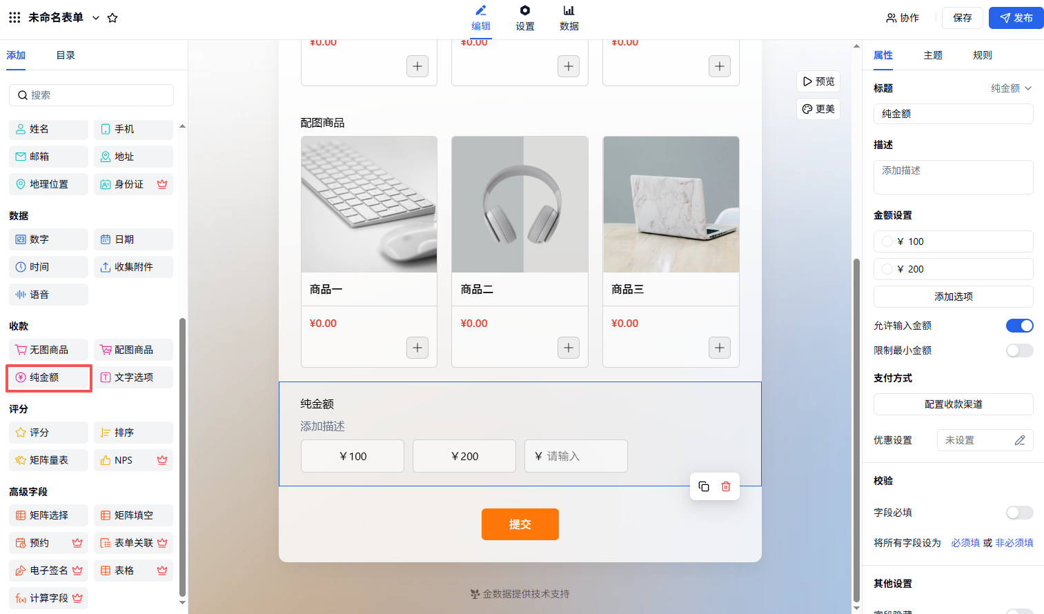 PC|商品|纯金额收款表单编辑页面，可设置金额选项（如100元、200元）