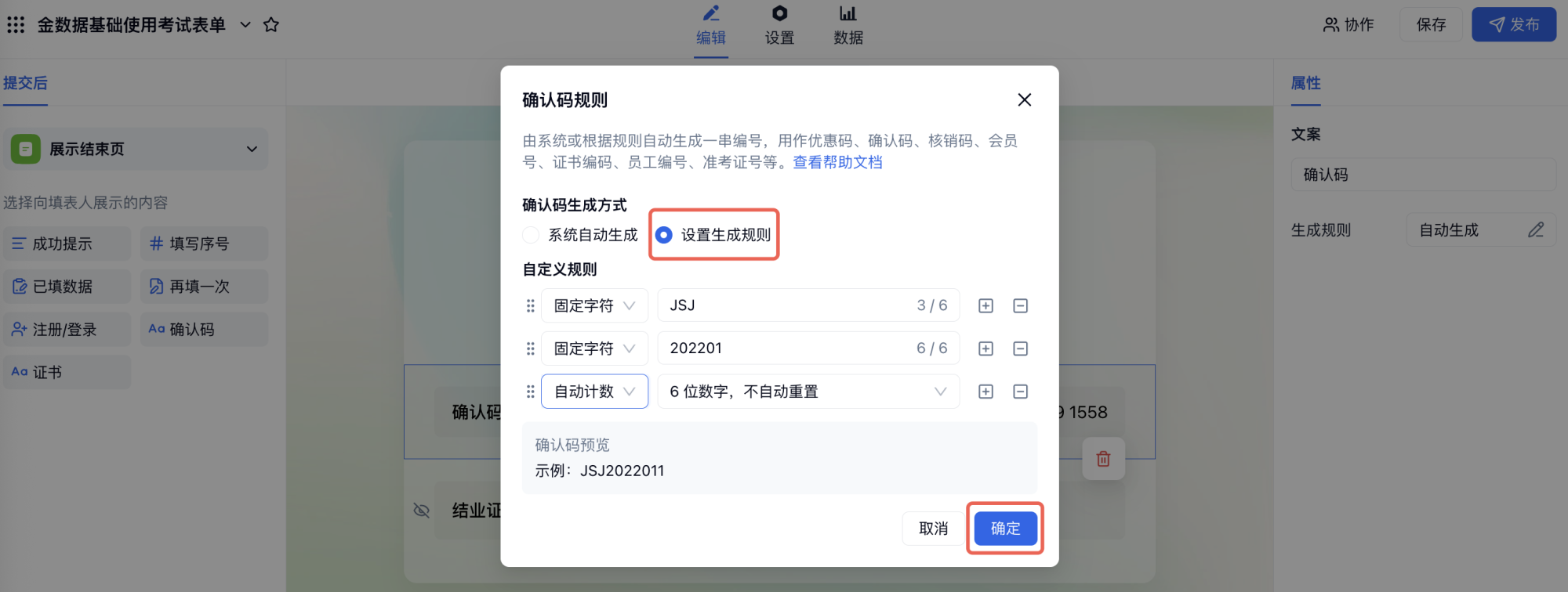 PC|证书|确认码「设置生成规则」弹窗，配置固定字符和自动计数生成证书编码