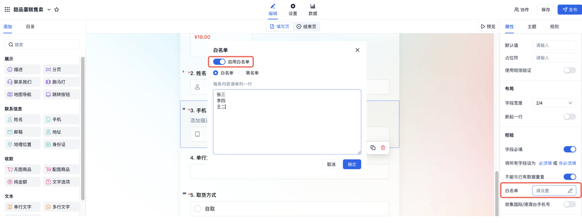 PC|字段|字段属性面板字段白名单设置仅允许名单内数据通过校验