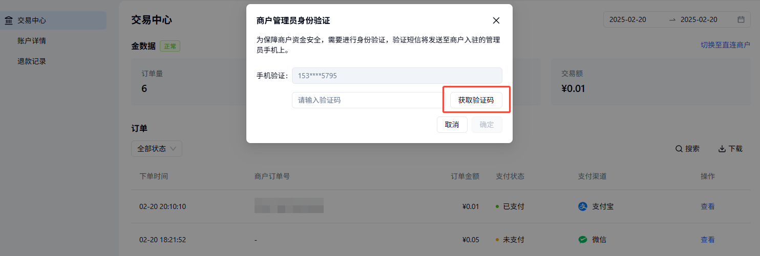 PC|微信收款|商户管理员身份验证弹窗，需输入手机验证码进行身份验证保障资金安全，下方