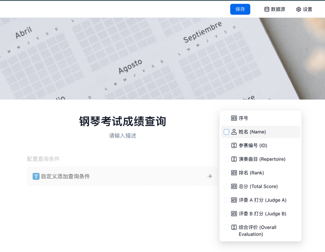PC|对外查询|成绩查询页配置「姓名」「参赛编号」查询条件字段