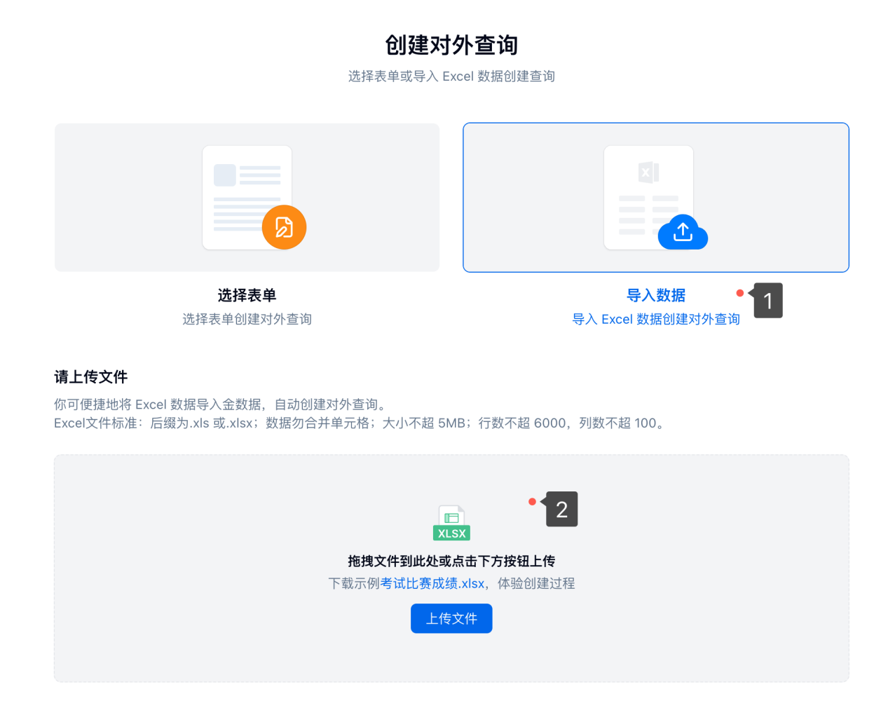 PC|对外查询|创建「对外查询」-导入数据页面下方有上传按钮和示例文件「下载」