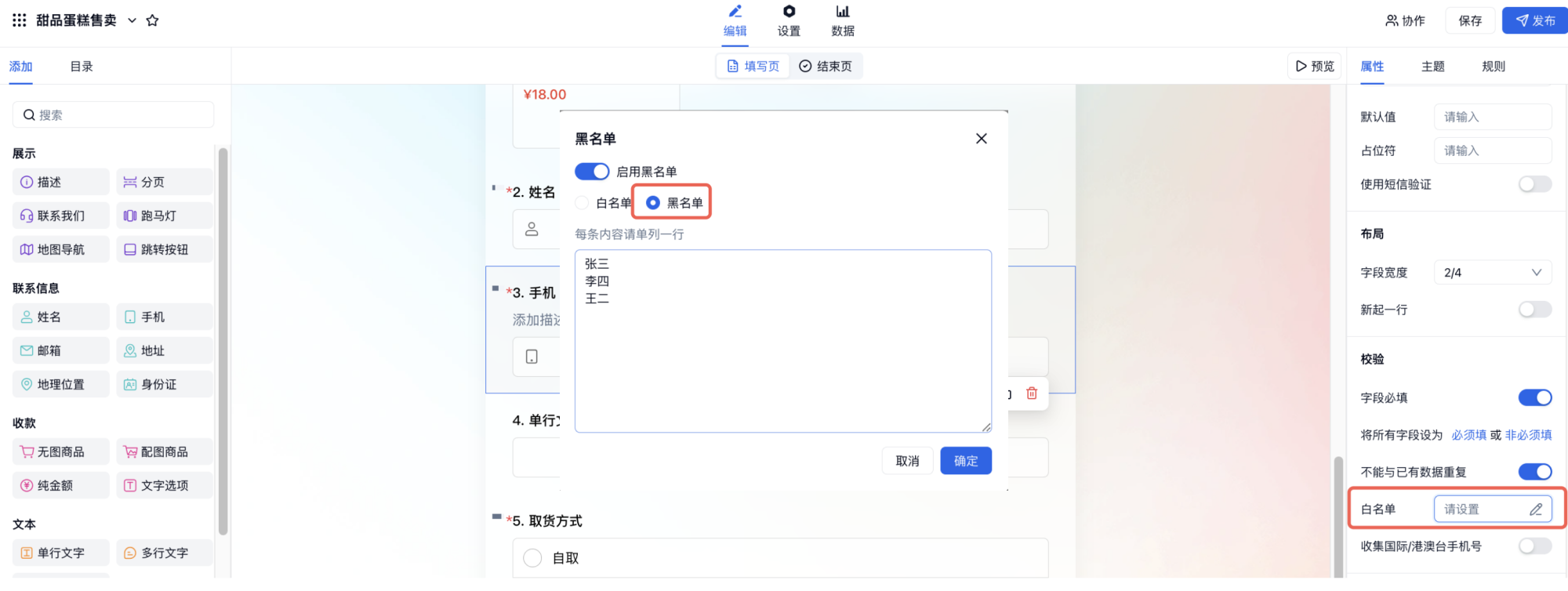 PC|字段|字段属性面板字段黑名单设置禁止特定数据提交风险控制