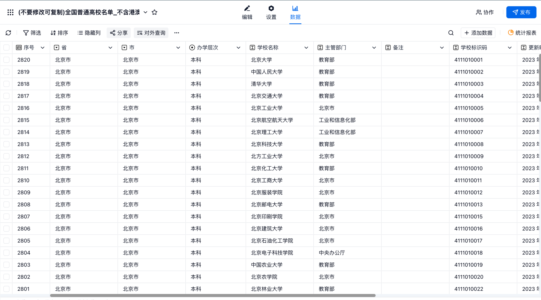 PC|表单关联|确保源表单（表单A）已包含唯一标识字段和待关联字段，此示例为全国普通高校名单数据表，可直接复制使用