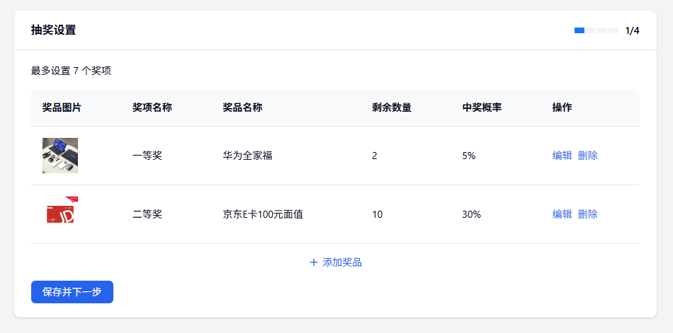 PC|抽奖|奖品设置页设置「一等奖」和「二等奖」完成抽奖活动设置