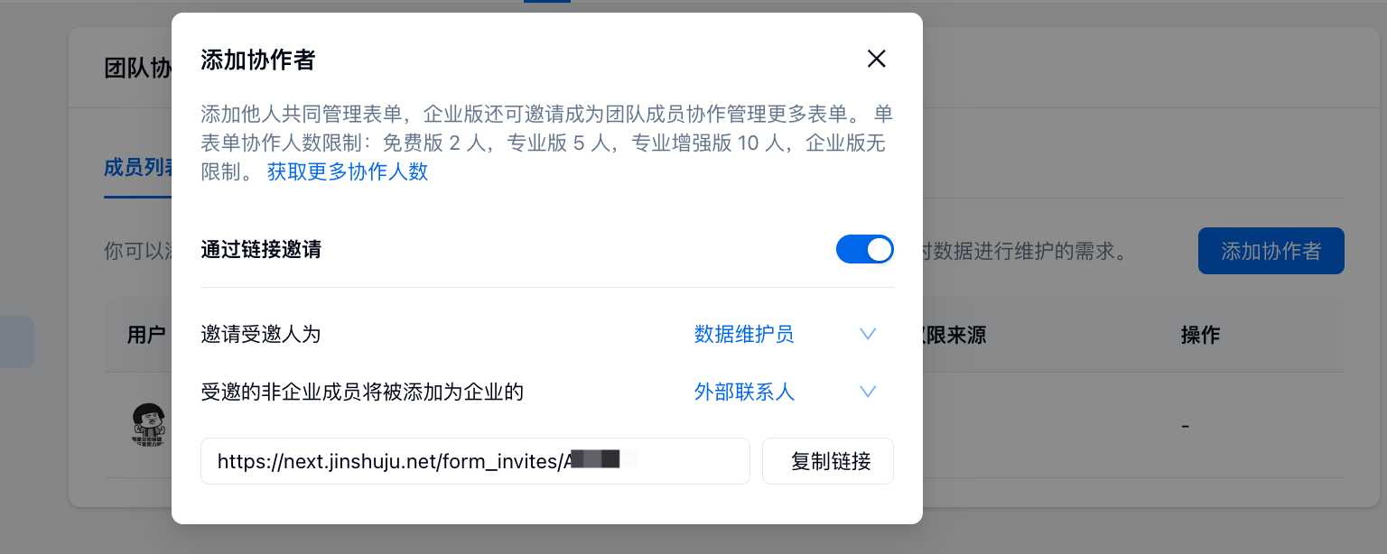 PC|团队协作|「邀请协作」弹窗，生成邀请链接并说明各套餐协作人数上限