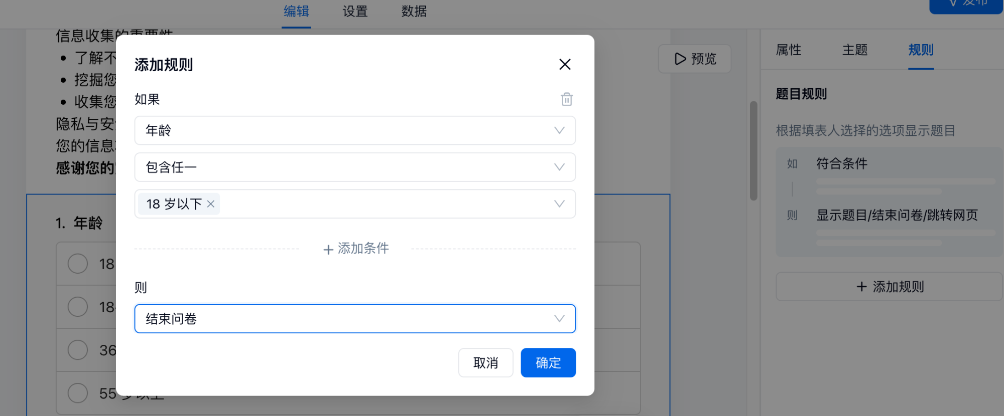 PC|规则|表单编辑页正在设置年龄相关的规则规则条件