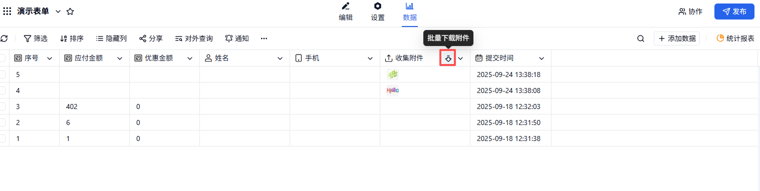 PC|字段|在数据页点击「批量下载附件」后等待系统打包完成再下载生成的zip文件