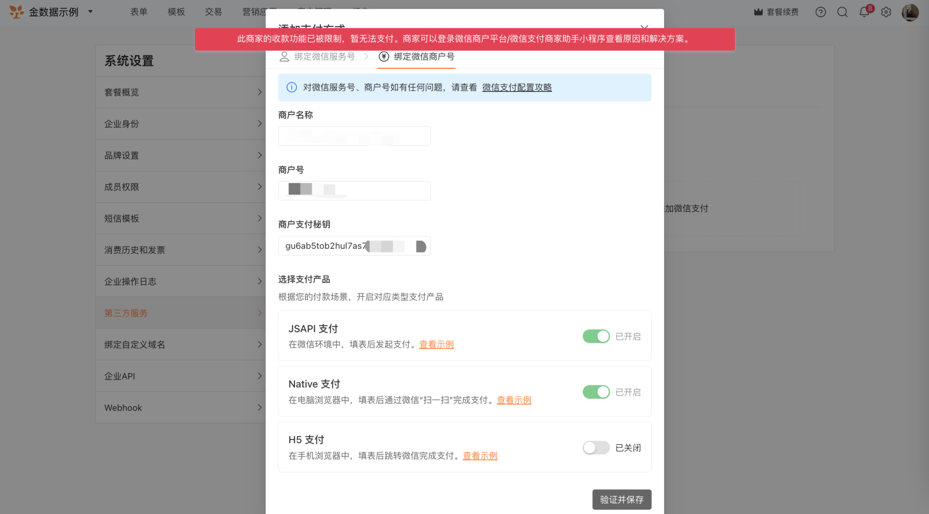 小程序|微信收款|系统设置页面显示错误提示「收款功能已被限制」