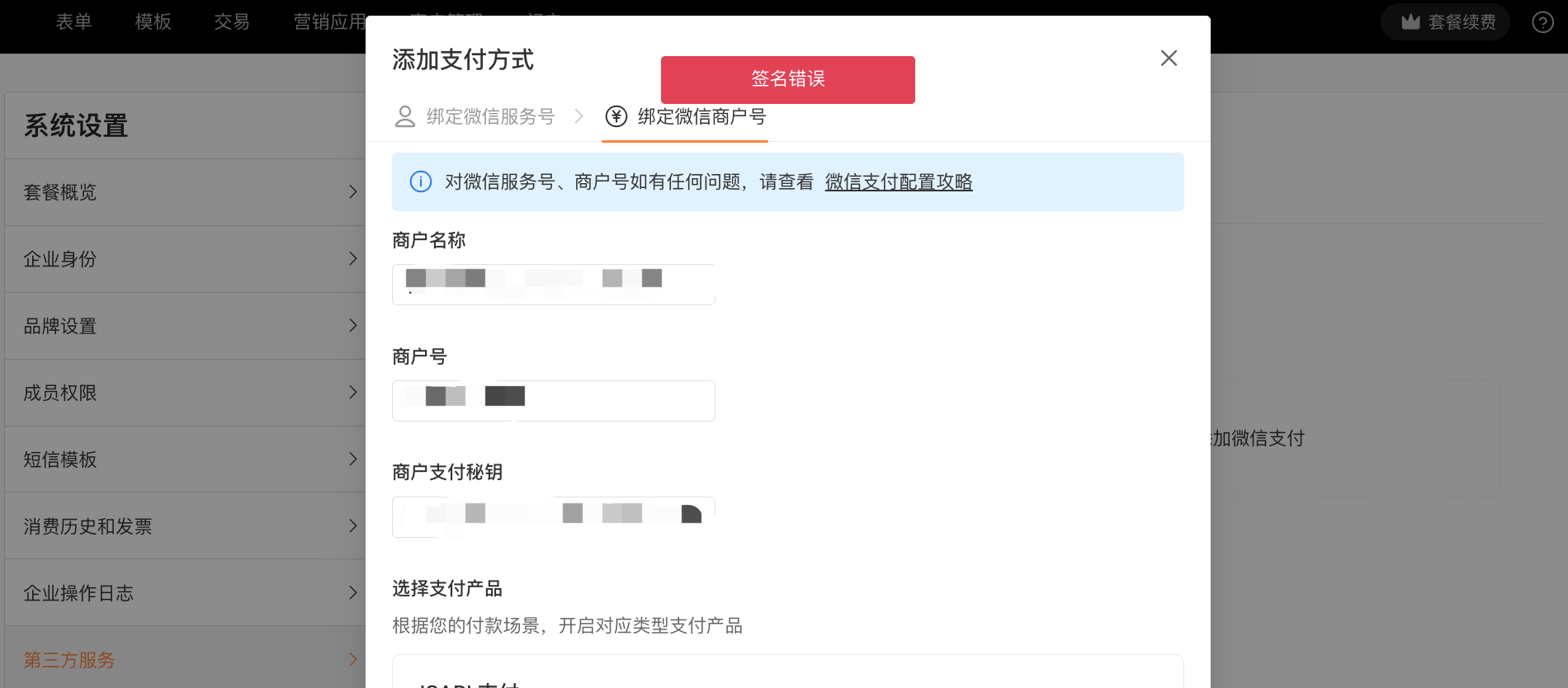 PC|微信收款|系统设置页面弹出绑定微信商户号窗口显示错误提示「签名错误」