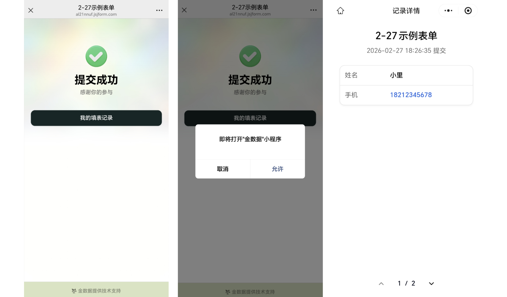 移动端|填写记录|表单提交成功后，点击页面上的「我的填表记录」按钮跳转到金数据小程序查看数据