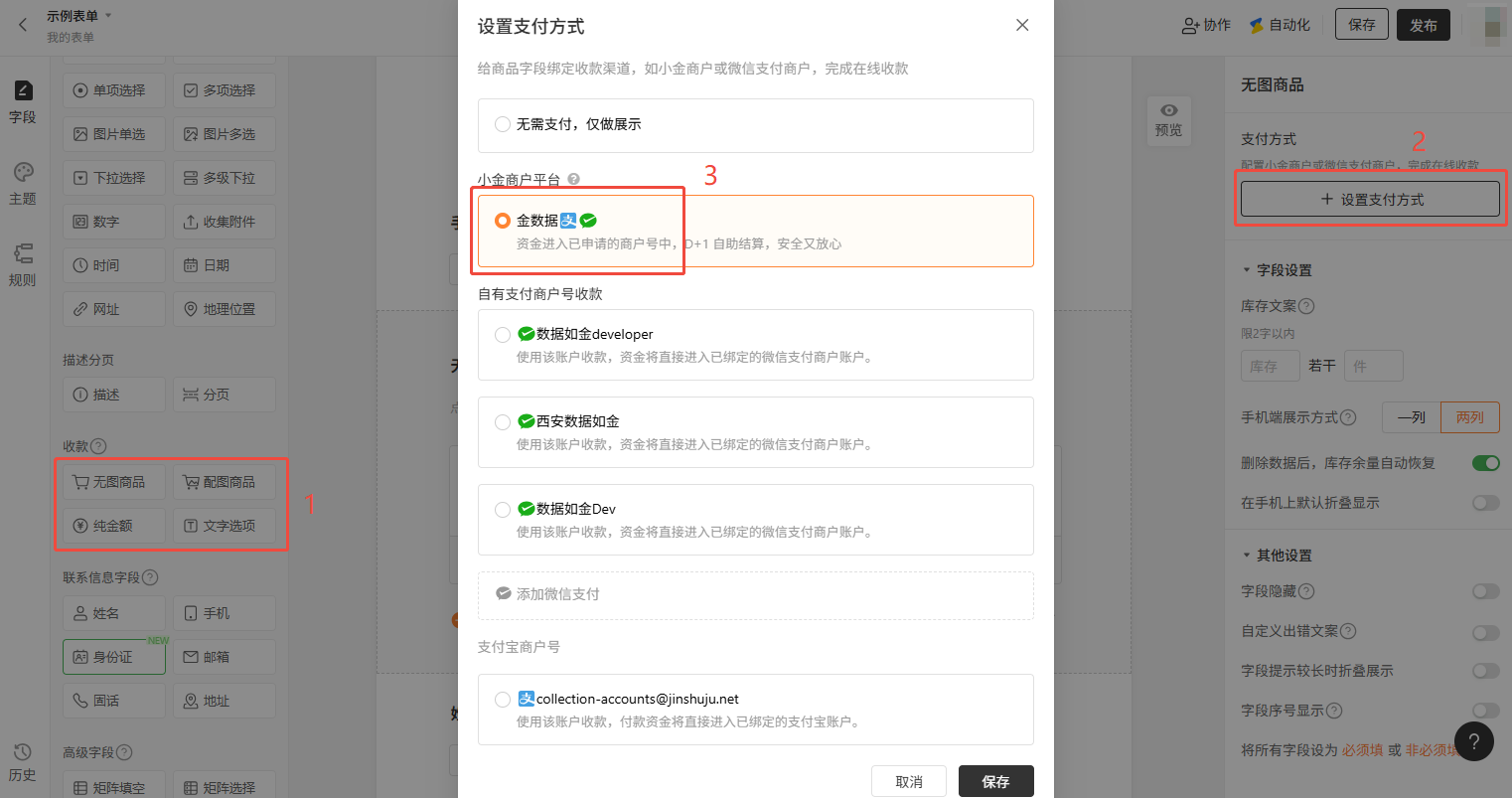 PC|微信收款|表单编辑页弹出支付方式设置窗口「支付方式」