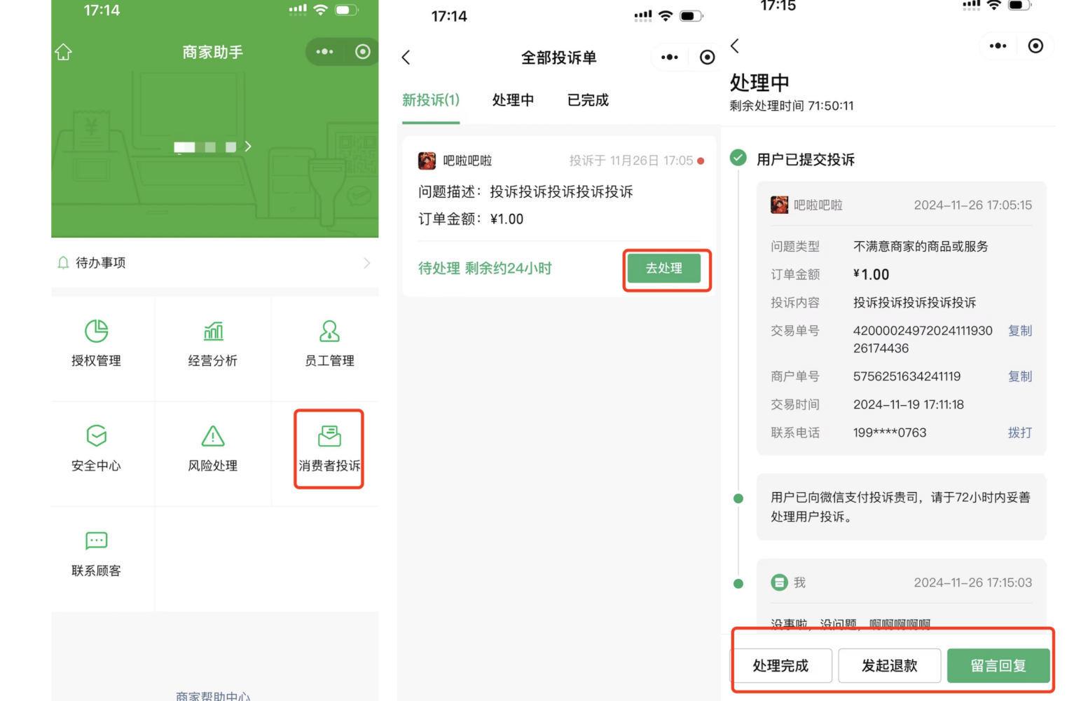移动端|微信收款|商家助手App的投诉处理流程，左侧为首页包含消费者投诉入口，中间为投诉