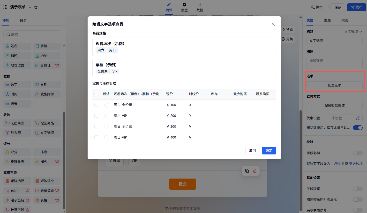 PC|商品|「文字选项」商品弹窗，设置规格（观看场次）和票档（全价票）