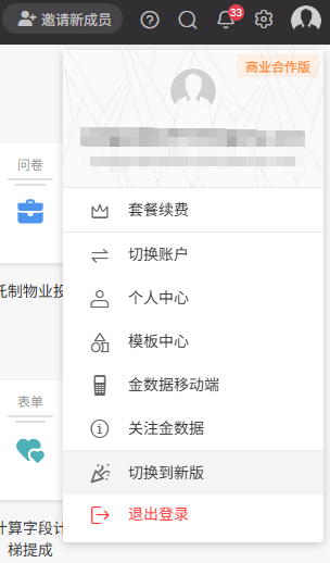 移动端|版本切换|个人中心菜单，显示「商业合作版」套餐