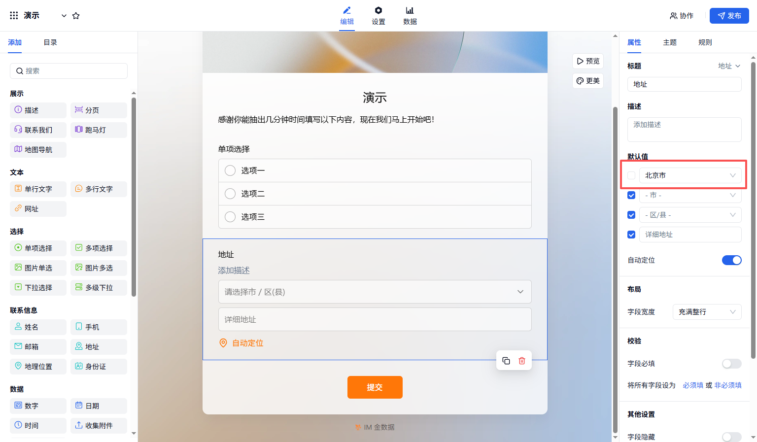 PC|字段|表单编辑页设置「默认值」和「自动定位」配置入口