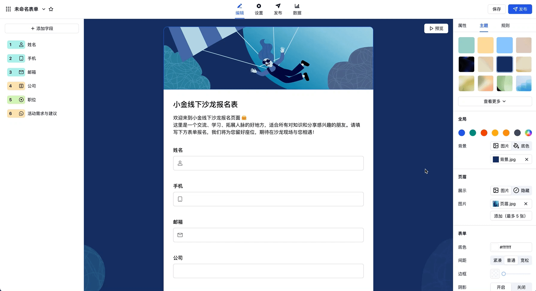 移动端|表单创建|点击顶部「主题」标签后选择预设主题或自定义背景颜色、字体、按钮样式完成表单美化