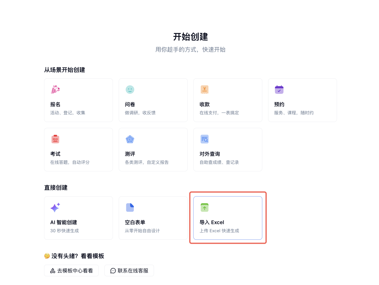 PC|数据导入|主页左上角创建表单弹窗选择通过Excel导入创建表单