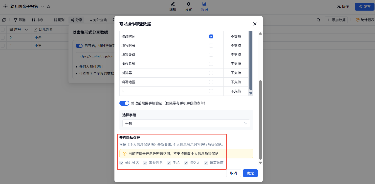 移动端|结果分享|在分享设置页为姓名、手机等字段开启「隐私保护」,对外展示脱敏后的打码数据