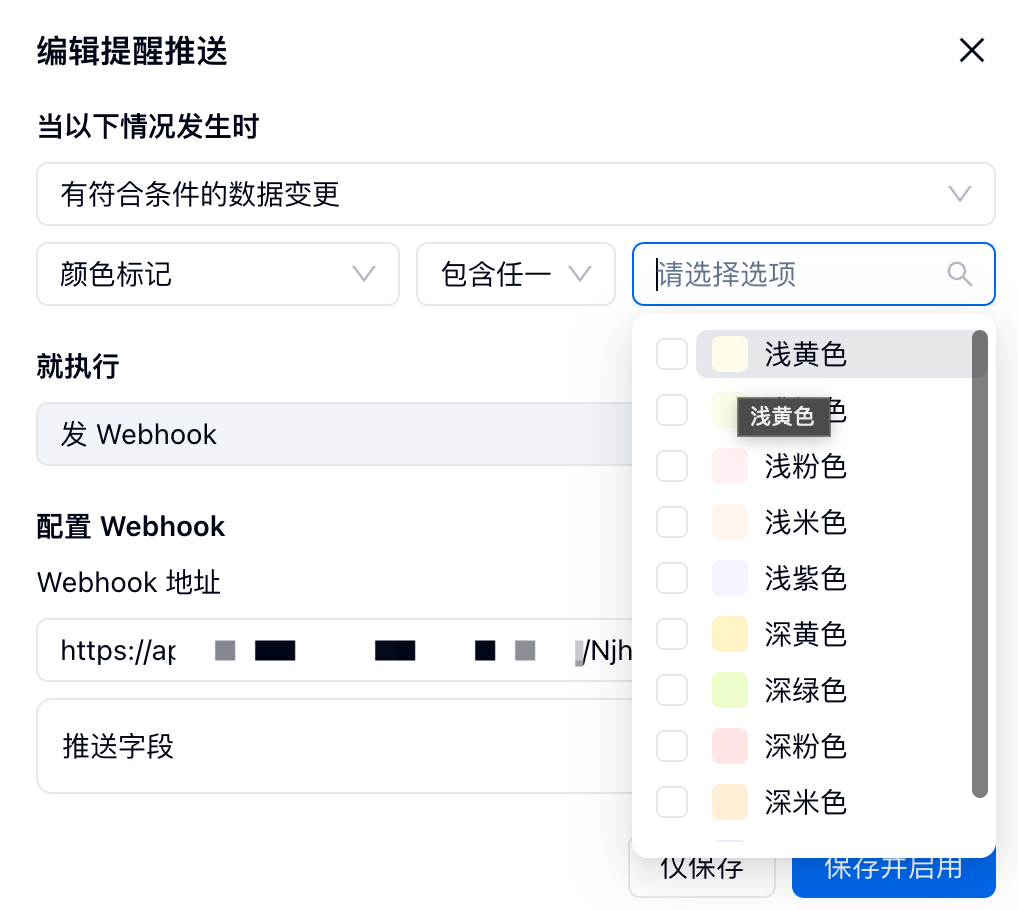 PC|Webhook|编辑提醒推送功能的设置页，主要用于配置数据变更时的自动提醒推送