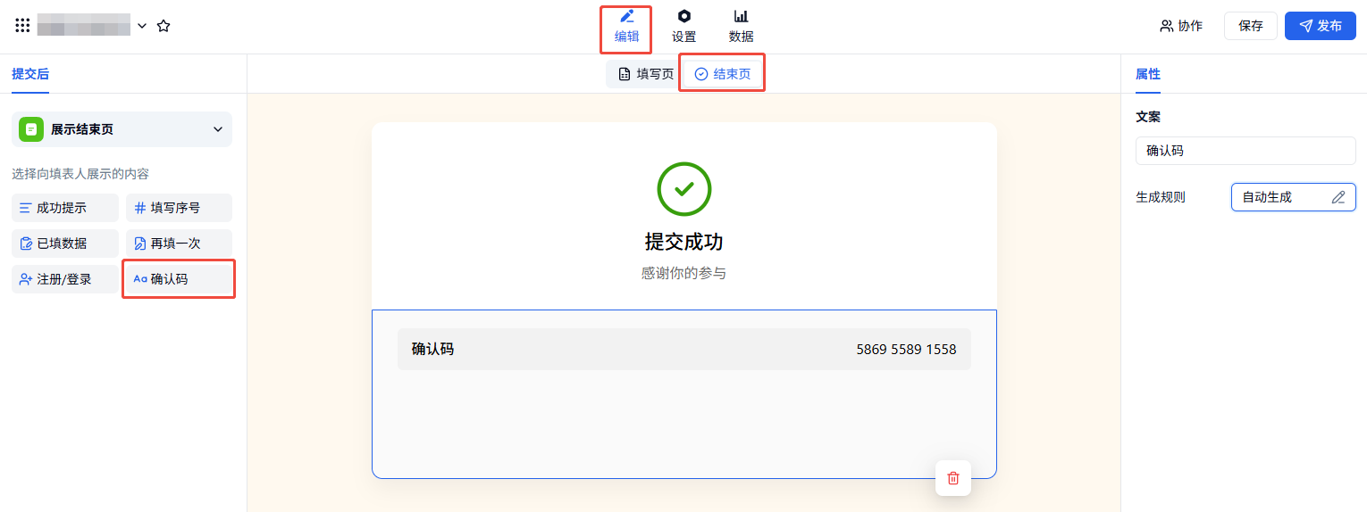 PC|核销码|表单「提交」后结束页设置页左侧为展示内容选项成功提示填写序号已填数据再填一
