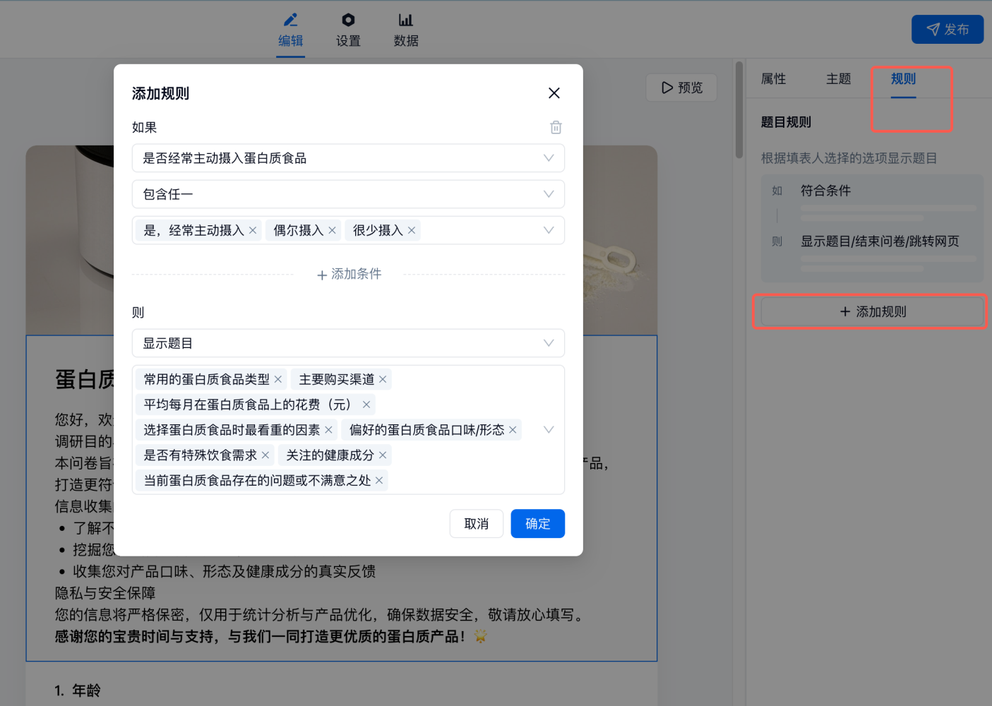 PC|规则|问卷编辑页正在设置字段规则弹窗标题为「添加」规则设置条件为是否经常主动摄入
