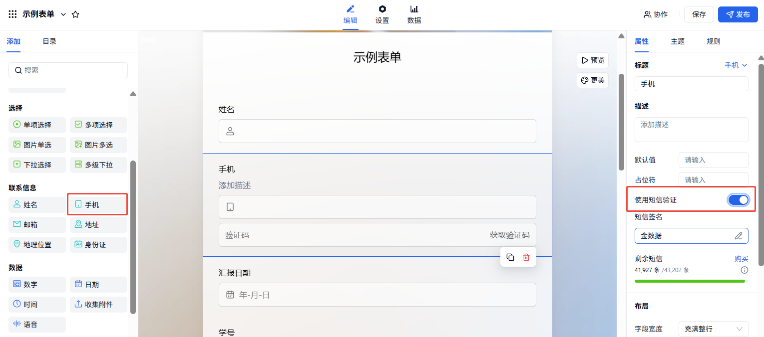 移动端|短信|示例表单编辑页面，左侧为字段添加区包括选择联系信息数据等字段，中间为表