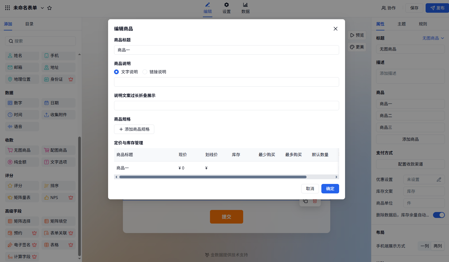 PC|商品|编辑商品弹窗，可设置商品标题、说明、规格、现价、划线价、库存