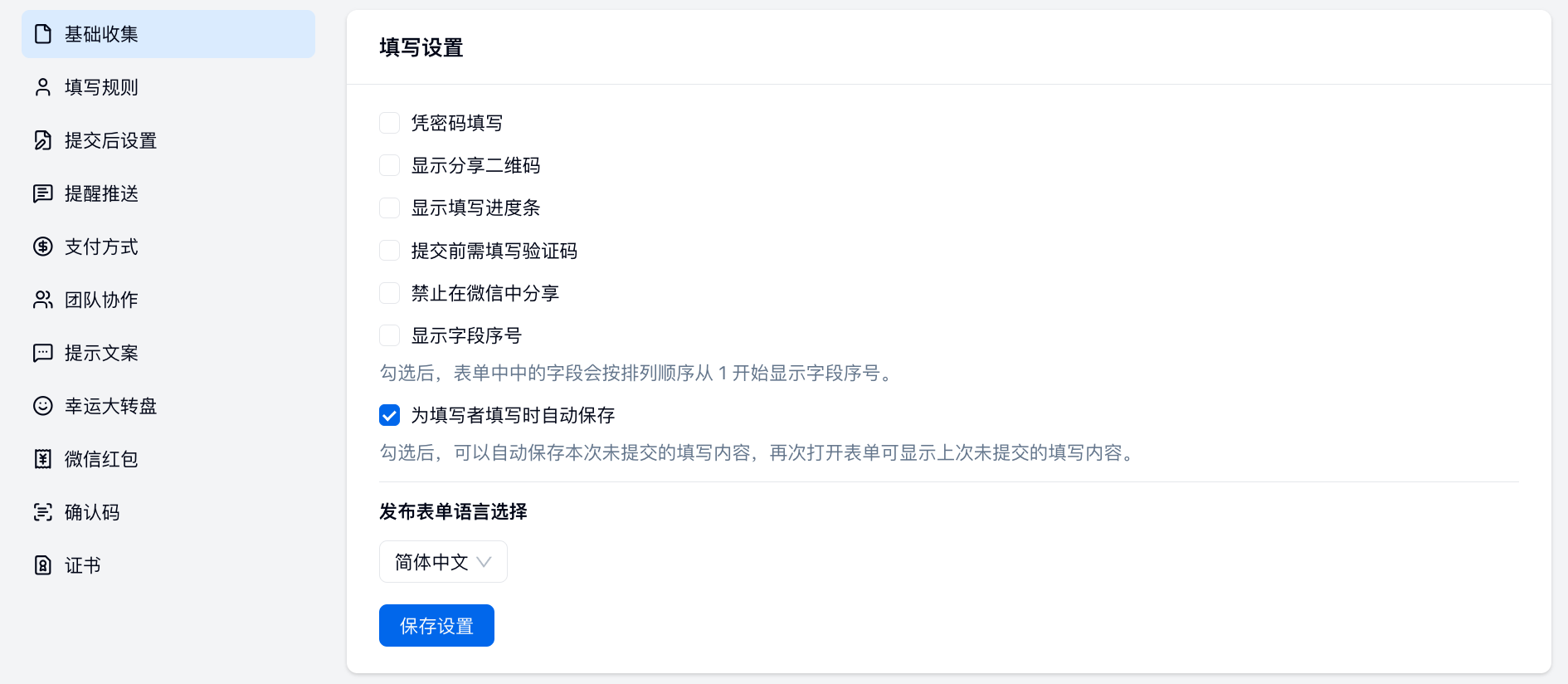 移动端|表单设置|在「基础收集——填写设置」中勾选「为填写者填写时自动保存」开启草稿保存功能