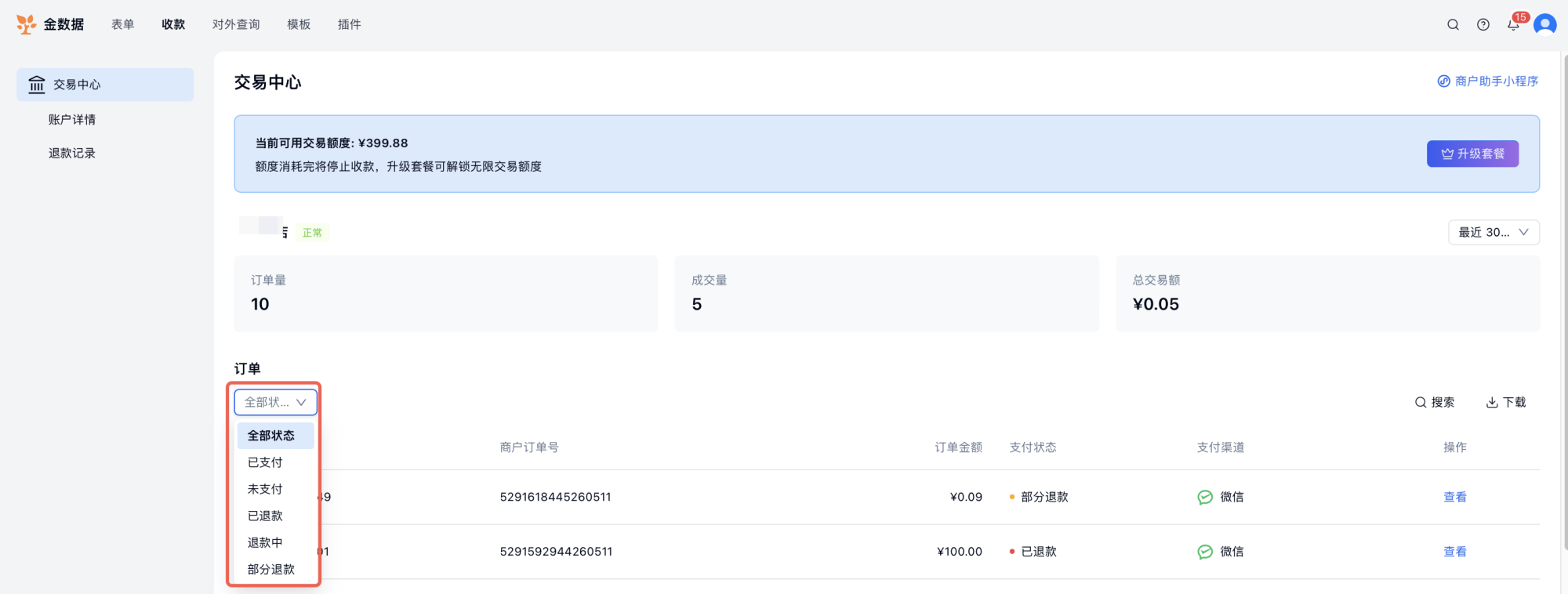 PC|收款|交易中心左侧状态栏筛选已退款订单查看退款明细