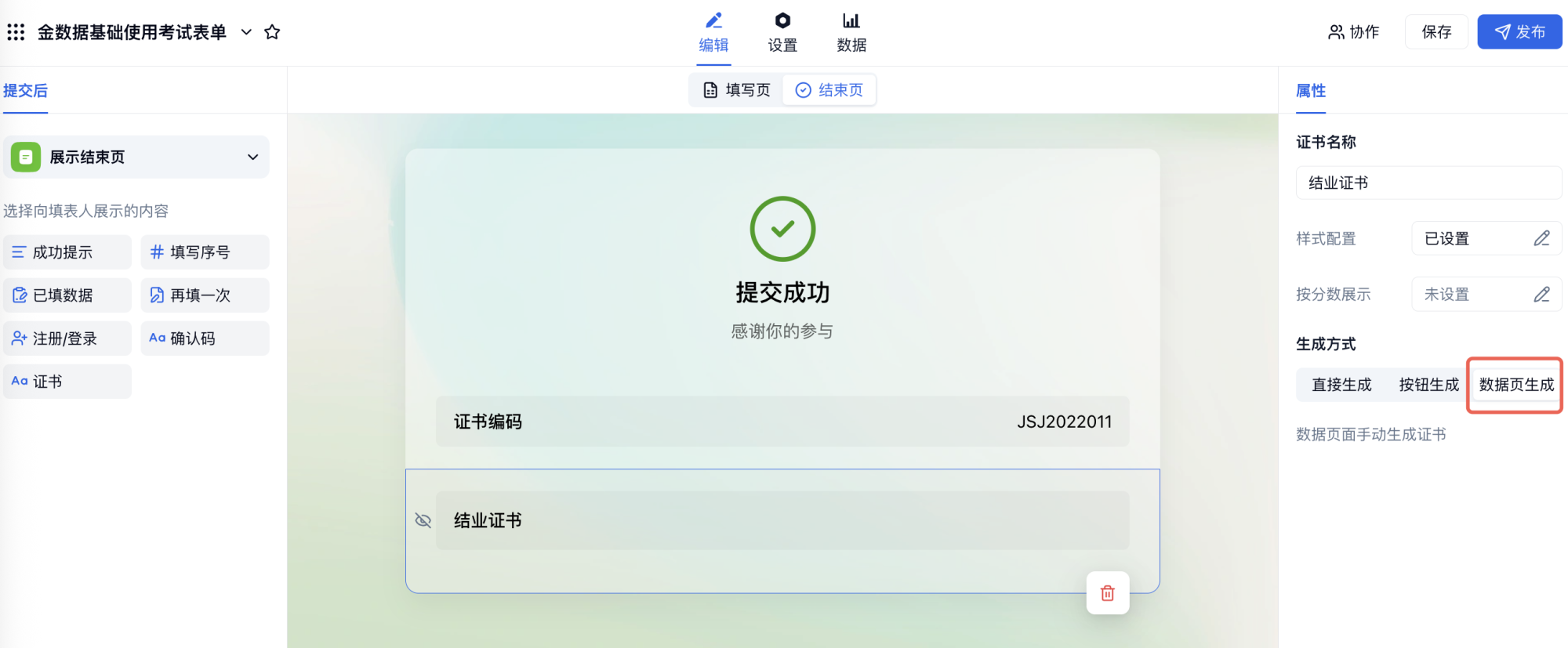 PC|证书|在「结束页」→「证书」→「生成方式」处选择「数据页面生成」，用于 Excel 导入后批量生成证书