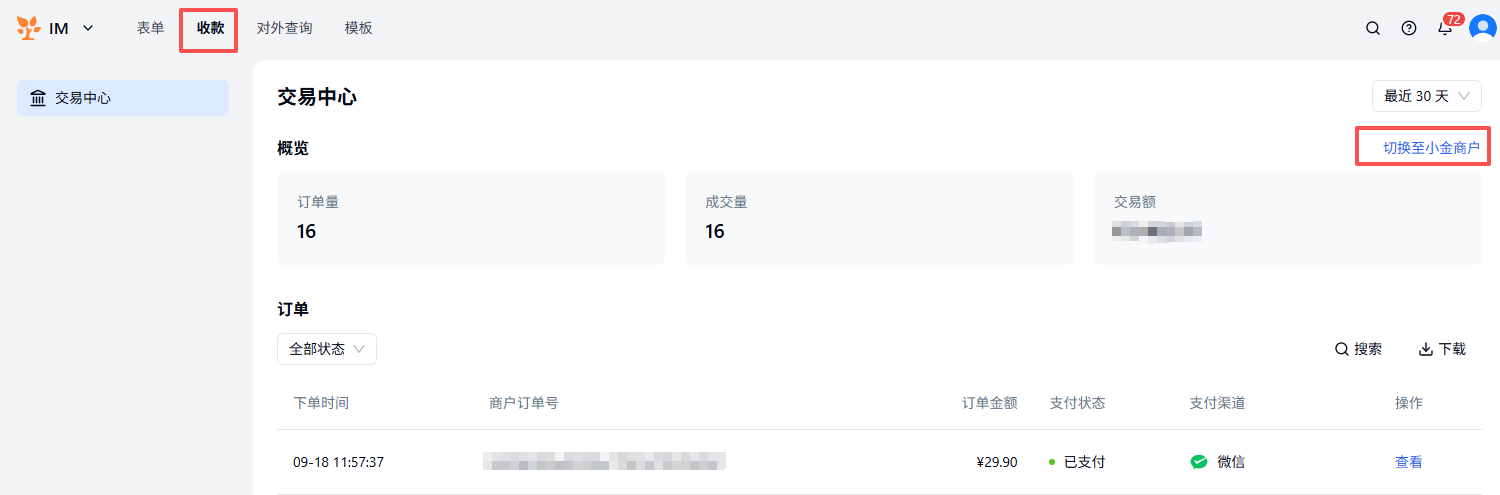 PC|商品|在主页顶部「收款」模块进入交易中心查看账户下所有表单的订单量和交易额