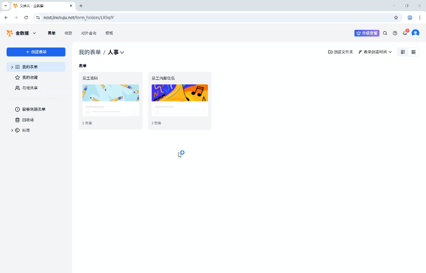 PC|管理表单|人事文件夹页只显示员工活码等表单卡片