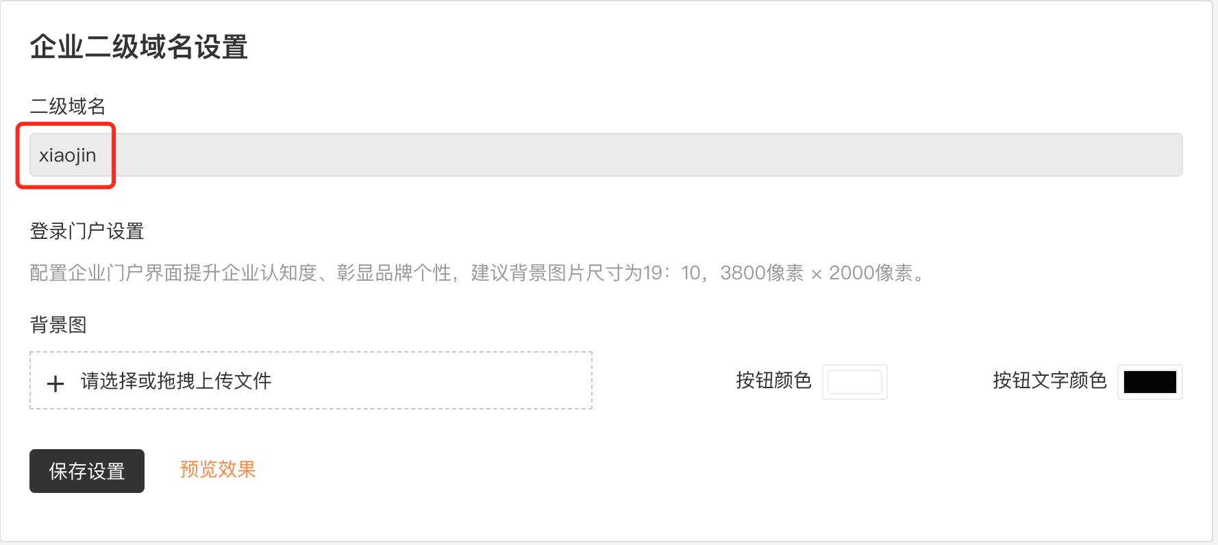 PC|企业品牌|在企业二级域名设置页填写自定义域名后点击「保存设置」完成配置