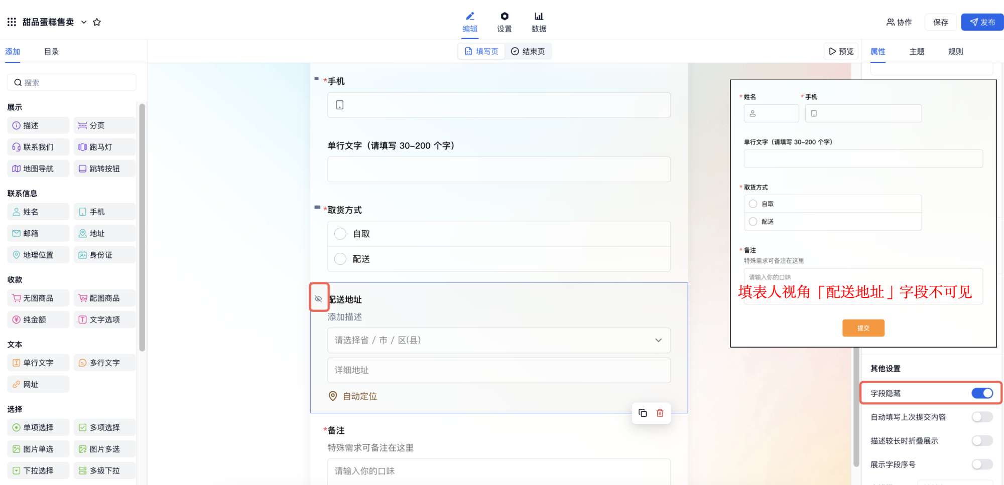 PC|字段|在右侧属性面板开启「字段隐藏」开关，使该字段对普通填写者不可见，仅管理员可查看和编辑