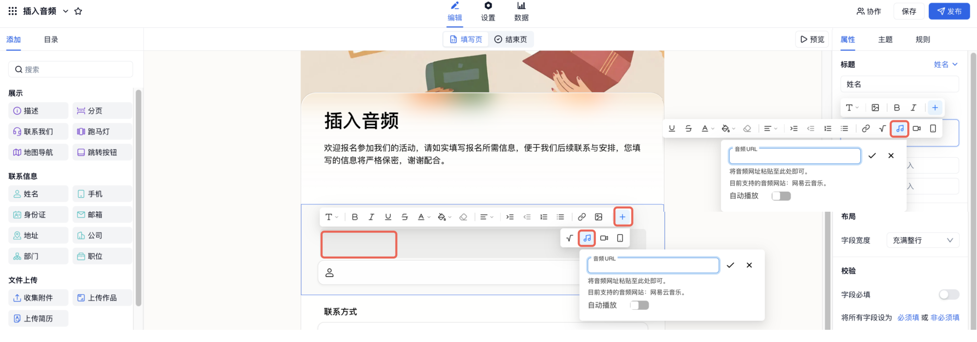 PC|表单|字段提示框点击音符图标粘贴网易云音乐链接插入音频