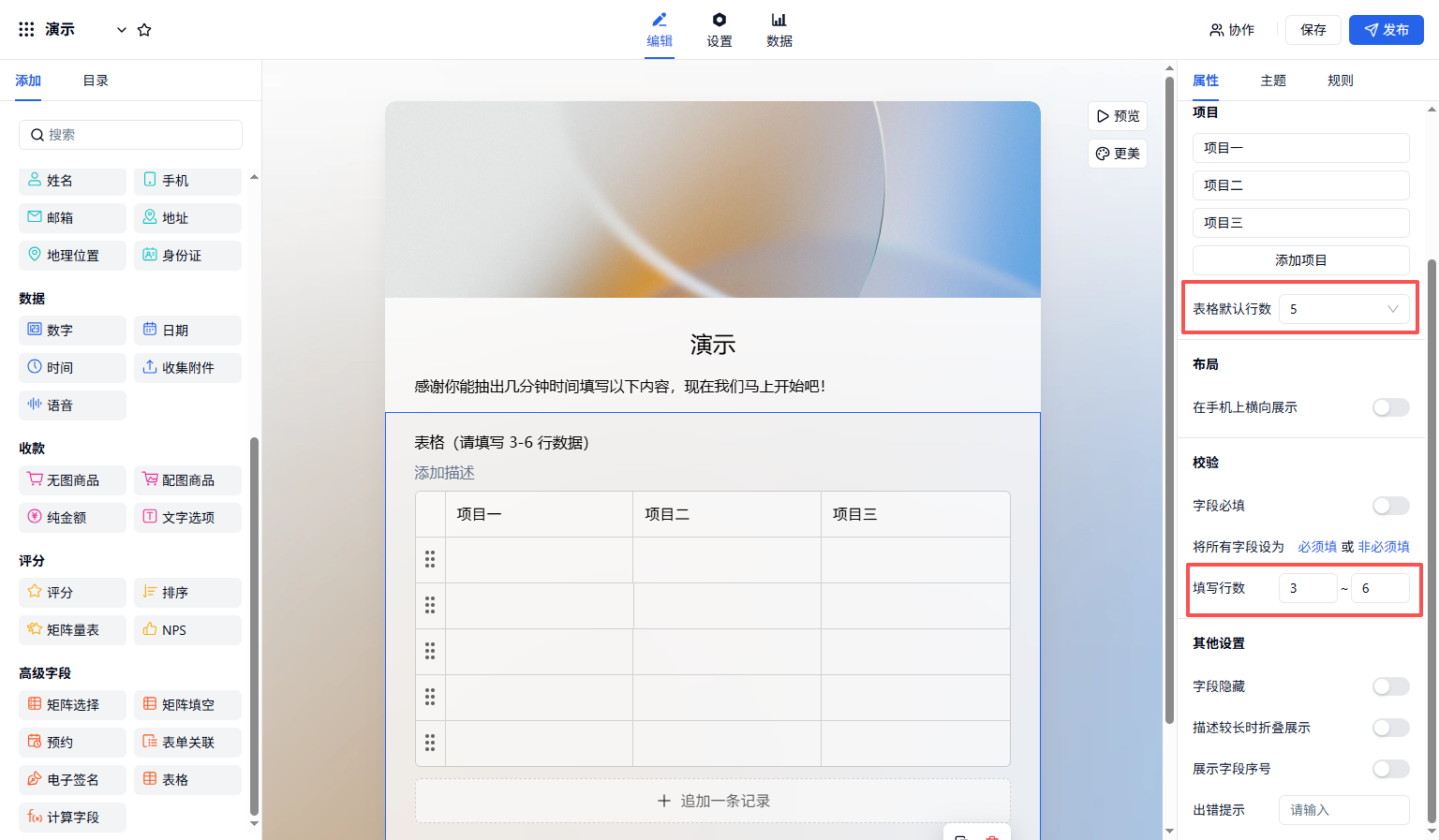 PC|字段|在右侧属性栏设置表格填写行数的默认值、最少和最多行数限制