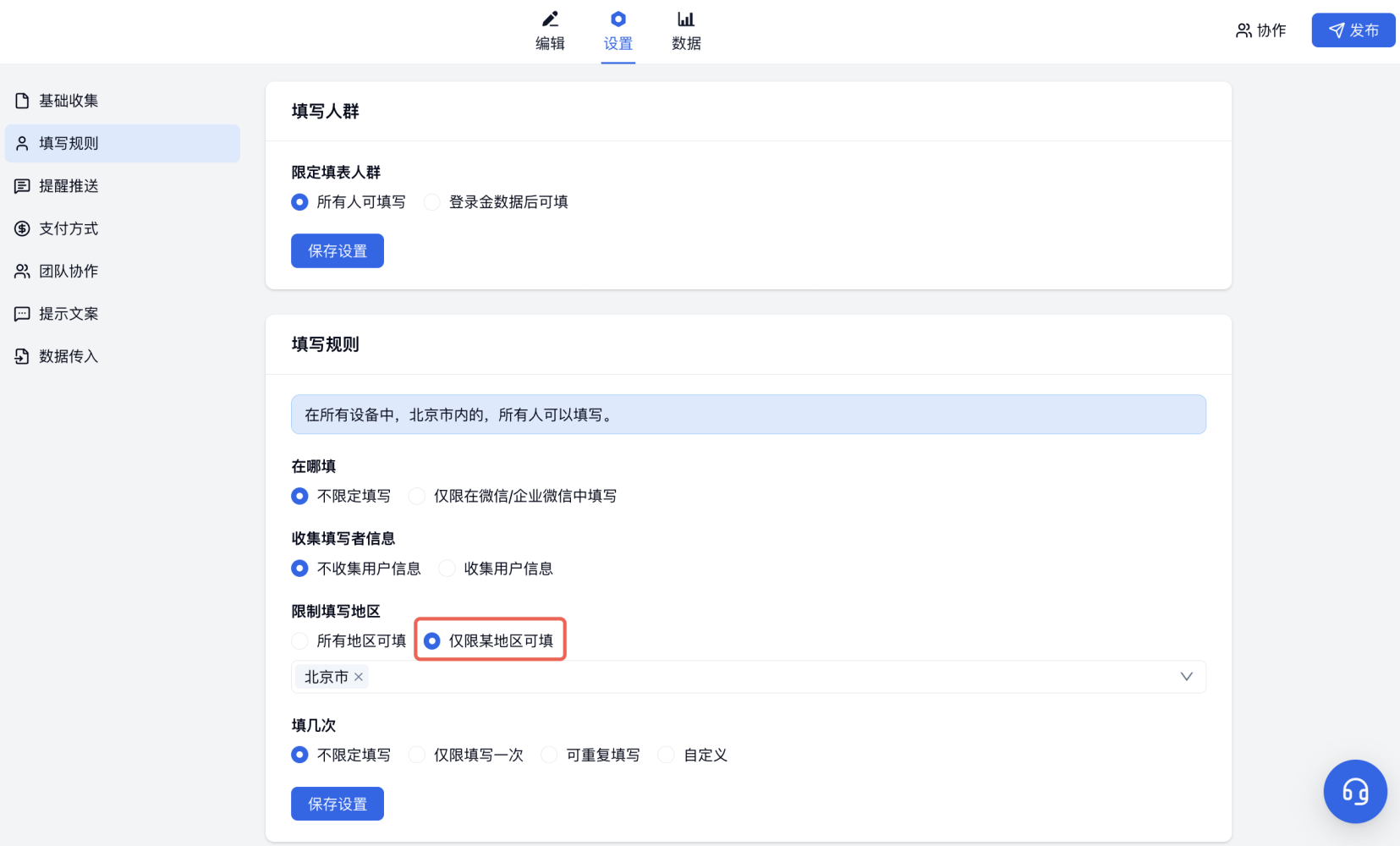 PC|填写规则|填写规则页设置仅限某地区填写按省市范围限制人群