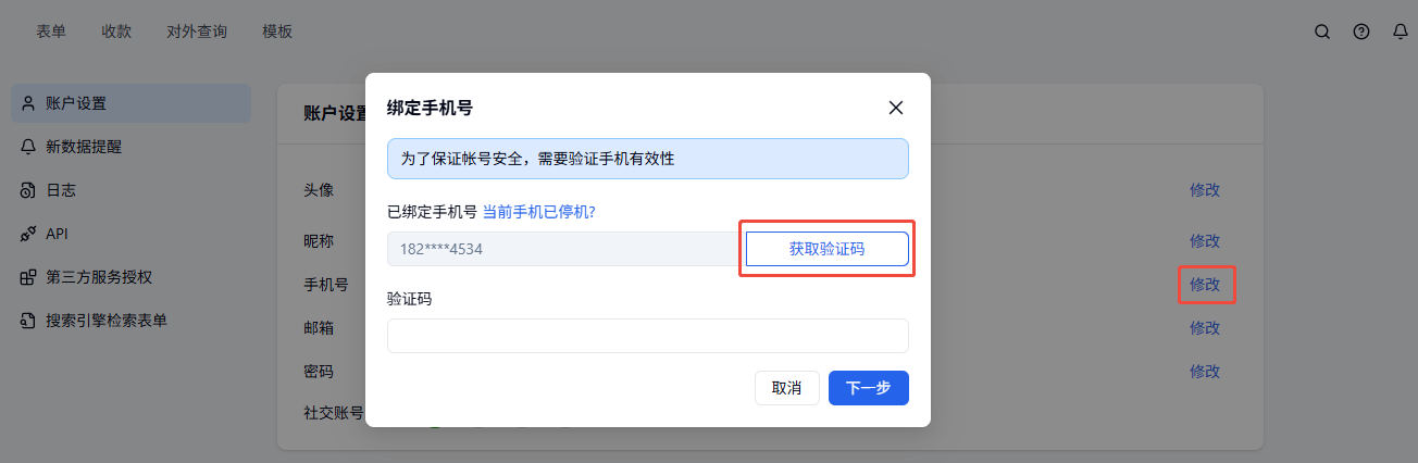 PC|账户设置|绑定手机号弹窗点击「获取验证码」验证手机号